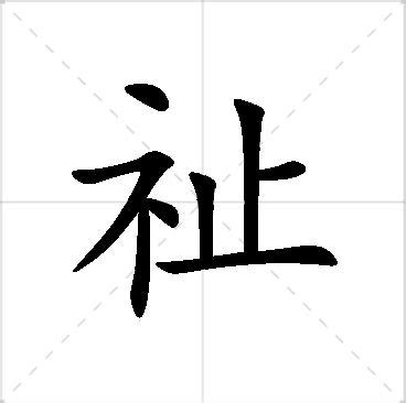 祉名字